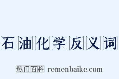 石油化学反义词是什么意思的图片